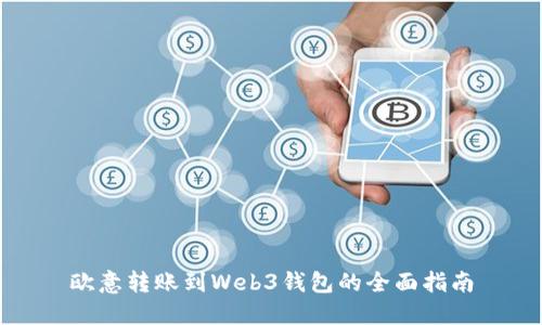 欧意转账到Web3钱包的全面指南