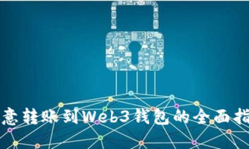 欧意转账到Web3钱包的全面指南