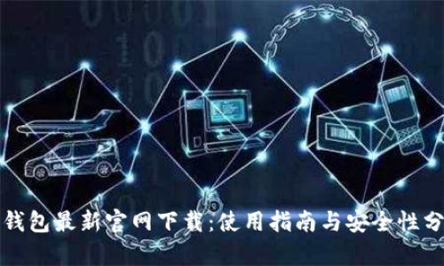 TP钱包最新官网下载：使用指南与安全性分析