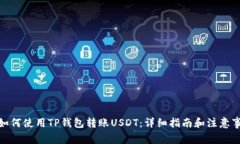 : 如何使用TP钱包转账USDT：详细指南和注意事项