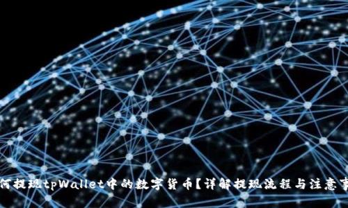 如何提现tpWallet中的数字货币？详解提现流程与注意事项