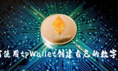 如何使用tpWallet创建自己的数字货币