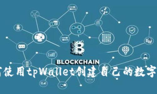 如何使用tpWallet创建自己的数字货币