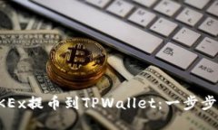 如何将OKEx提币到TPWallet：一步步操作指南