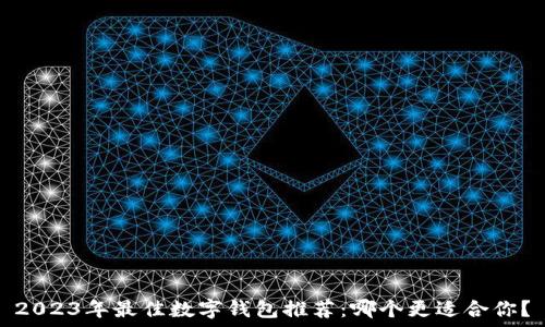   
2023年最佳数字钱包推荐：哪个更适合你？