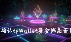 如何确认tpWallet资金池是否锁定？