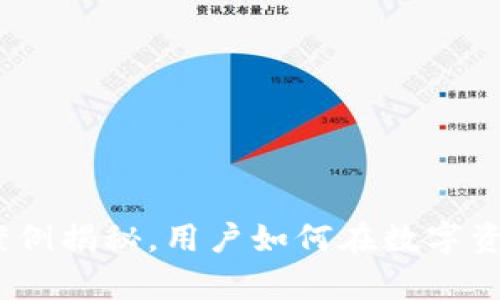 TP钱包：真实案例揭秘，用户如何在数字资产投资中盈利