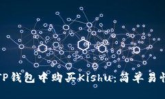 如何在TP钱包中购买Kishu：简单易懂的指南