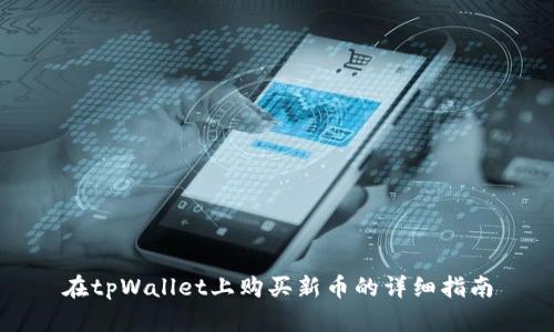 在tpWallet上购买新币的详细指南