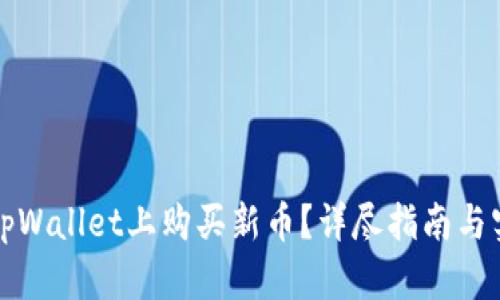 如何在tpWallet上购买新币？详尽指南与实用技巧