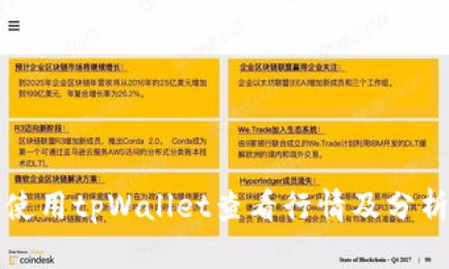 如何使用tpWallet查看行情及分析技巧