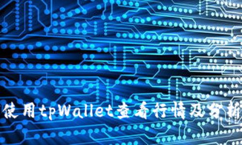 如何使用tpWallet查看行情及分析技巧