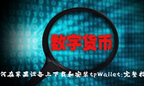 如何在苹果设备上下载和安装tpWallet：完整指南