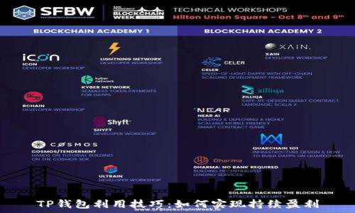   
TP钱包利用技巧：如何实现持续盈利