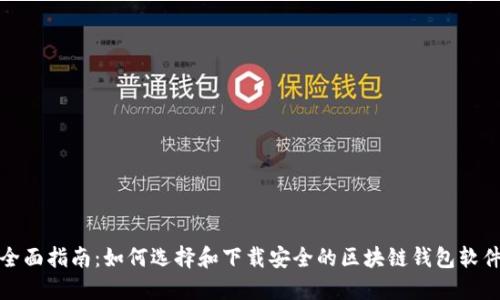 全面指南：如何选择和下载安全的区块链钱包软件