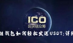 区块链钱包如何轻松发送USDT：详细指南