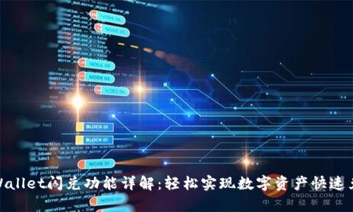 tpWallet闪兑功能详解：轻松实现数字资产快速兑换