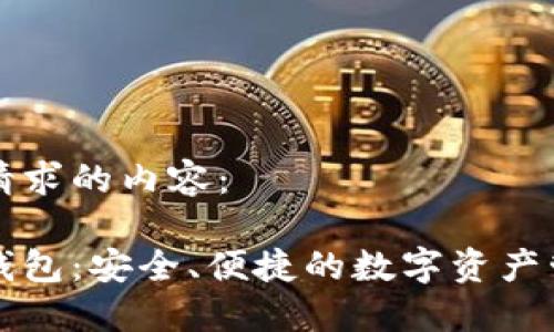 以下是您所请求的内容：

虚拟币云端钱包：安全、便捷的数字资产管理解决方案