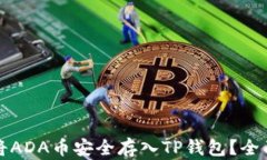 如何将ADA币安全存入TP钱包？全面指南