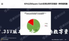 : 下载T P钱包1.35V版本：安全、便捷的数字资产管