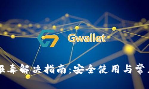 tpWallet报毒解决指南：安全使用与常见问题解析