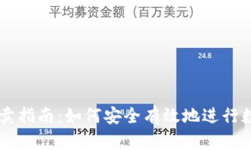 tpWallet买卖指南：如何安全有效地进行数字资产交易