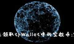 如何快速领取tpWallet中的空投币：完整指南