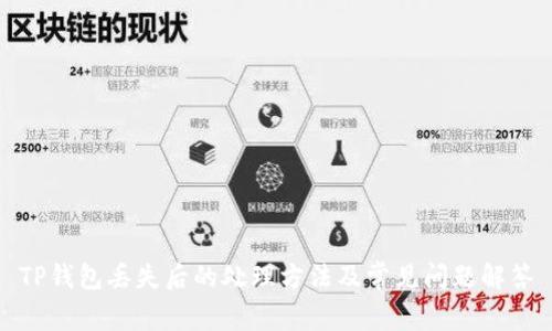 TP钱包丢失后的处理方法及常见问题解答