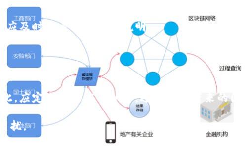   处理苹果手机tpWallet过期问题的全面指南 / 

 guanjianci 苹果手机, tpWallet, 数字钱包, 过期问题 /guanjianci 

### 内容主体大纲：

1. 引言
   - 什么是tpWallet？
   - tpWallet的重要性

2. tpWallet的过期原因
   - 软件更新
   - 系统兼容性
   - 用户操作失误

3. 如何检测tpWallet是否过期？
   - 查看有效期
   - 应用提示信息
   - 其他检测方法

4. tpWallet过期后的影响
   - 交易无法完成
   - 不便于管理数字资产
   - 对用户体验的负面影响

5. 如何处理tpWallet过期问题？
   - 更新应用程序
   - 清除缓存和数据
   - 重新登录和同步

6. 预防tpWallet过期的方法
   - 定期检查应用更新
   - 开启自动更新功能
   - 备份钱包信息

7. 常见问题解答
   - 整理一些常见的问题和解决方案

### 详细内容

#### 引言

在当今数字化的时代，手机已经成为人们生活中不可或缺的一部分。随之而来的，是各种数字钱包应用程序的涌现，其中tpWallet因其便捷性和安全性受到众多用户的青睐。

tpWallet不仅支持多种数字货币的管理，还能够进行快速的交易、转账等功能。然而，随着时间的推移，部分用户可能会发现自己的tpWallet出现过期的情况。本篇文章将为您全面解析tpWallet过期的原因及处理方法，并提供预防措施，以帮助您更好地管理您的数字资产。

#### tpWallet的过期原因

##### 软件更新

随着技术的进步，tpWallet的开发团队会不断推出新的更新，以修复漏洞、提升安全性或者增加新功能。一旦您未及时进行更新，旧版的tpWallet可能会因为不再被支持而导致过期。

##### 系统兼容性

tpWallet也依赖于您手机操作系统的版本。如若您的苹果手机没有更新至最新的iOS系统，某些功能可能会出现问题，导致tpWallet无法正常使用，从而过期。

##### 用户操作失误

有时候，用户的误操作也可能导致tpWallet过期。例如，误删了重要的应用数据，或者更改了钱包的权限设置等，都会影响钱包的正常运行。

#### 如何检测tpWallet是否过期？

##### 查看有效期

打开tpWallet后，您可以在设置或账户页面中查看钱包的有效期。如果提示已过期，您就需要进行相应处理。

##### 应用提示信息

tpWallet在过期后通常会弹出提示信息，提醒用户更新或检查设置。如果您接收到这样的信息，应立即采取行动。

##### 其他检测方法

除了以上两种方法，您还可以通过对比官方信息，或是在社区中咨询其他用户的经验，来判断自己的tpWallet是否过期。

#### tpWallet过期后的影响

##### 交易无法完成

过期的tpWallet可能会阻止您进行任何交易，导致无法完成购买或转账，给您的日常生活和工作带来不便。

##### 不便于管理数字资产

tpWallet的过期也意味着您无法正常管理自己的数字资产。例如，在需要快速转账的情况下，过期的钱包会造成延误，影响资金的流动。

##### 对用户体验的负面影响

持续出现的过期问题不仅影响用户的使用体验，还可能导致用户对tpWallet的信任度下降，进而影响其正常的使用。

#### 如何处理tpWallet过期问题？

##### 更新应用程序

首先，您需要检查App Store中是否有tpWallet的新版本。如果有，直接进行更新即可。一旦更新完成，系统会自动检查有效期。」

##### 清除缓存和数据

在应用设置中，您可以尝试清除tpWallet的缓存和数据，这有助于解决一些临时性的问题。然后，重新启动应用，查看是否恢复正常。

##### 重新登录和同步

如果问题依旧存在，您可以尝试退出账户后重新登录，或是直接与tpWallet进行同步，以确保所有信息都是最新的。

#### 预防tpWallet过期的方法

##### 定期检查应用更新

用户应定期访问App Store，检查tpWallet是否有可供下载的更新。保持应用程序更新是预防过期的关键。

##### 开启自动更新功能

在您的iPhone中开启App Store的自动更新功能，这样可以确保tpWallet自动获取最新版本，避免因遗忘而导致的过期。

##### 备份钱包信息

为避免因钱包过期而导致的数据丢失，建议定期备份钱包信息，这样可以在遇到问题时快速恢复。

#### 常见问题解答

1. **tpWallet过期的症状有哪些？**

    tpWallet过期的症状
    通常而言，tpWallet过期后用户可能会遇到交易失败、提示过期、无法访问某些功能等一系列问题。这些症状是用户判断tpWallet是否过期的重要依据。

2. **如何恢复已过期的tpWallet？**

    恢复已过期的tpWallet
    恢复已过期的tpWallet通常可以通过更新应用程序、重新登录、清除缓存等步骤来解决。确保您第一时间收到了应用的更新通知。

3. **tpWallet的安全性如何？**

    tpWallet的安全性
    tpWallet在设计时采用了多种安全保护措施，如双重验证、数据加密等。但是用户需要定期更新应用以最大程度降低风险，避免因漏洞而导致的资产损失。

4. **如何确保tpWallet信息的安全？**

    确保tpWallet信息安全的措施
    用户可以通过启用密码保护、定期备份数据、保证软件更新来确保tpWallet中的信息安全。此外，避免在不安全的网络环境中使用钱包，保持警惕是关键。

5. **tpWallet支持哪些币种？**

    tpWallet支持的币种
    tpWallet支持多种主流数字货币，包括比特币、以太坊、莱特币等。更新版本可能会增加更多的币种支持，用户应及时查看官方更新说明。

6. **过期的tpWallet是否能及时恢复？**

    过期tpWallet的恢复时限
    虽然tpWallet一旦过期需要进行更新，但大多数情况下，只要用户能及时进行更新，就能够快速恢复使用。因此，应定期关注应用状态，避免过期带来的困扰。

以上内容将帮助您全面了解苹果手机tpWallet过期的问题及相关处理方案，确保您在使用过程中不再遇到类似困扰。