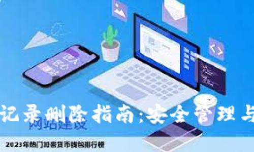 tpWallet记录删除指南：安全管理与操作流程