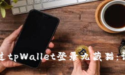 如何通过tpWallet登录九藏猫：详细指南