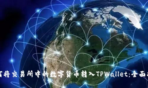 如何将交易所中的数字货币转入TPWallet：全面指南