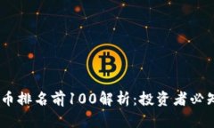 : 2023年加密货币排名前100解析：投资者必知的数