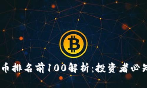 : 2023年加密货币排名前100解析：投资者必知的数字资产大全