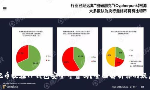 把币放在TP钱包安全可靠吗？全面解析你的疑虑