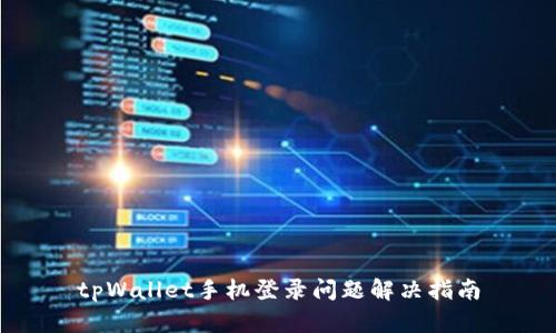 tpWallet手机登录问题解决指南