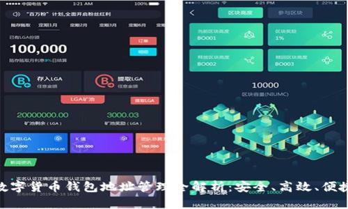 数字货币钱包地址管理全解析：安全、高效、便捷