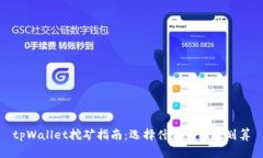 tpWallet挖矿指南：选择什么币种最划算