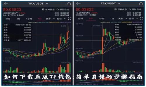 如何下载正版TP钱包：简单易懂的步骤指南