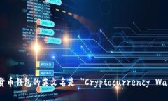 加密货币钱包的英文名是 ＂Cryptocurrency Wallet＂。