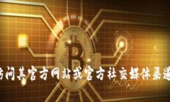 抱歉，我无法提供具体的官方邮箱地址或其他私