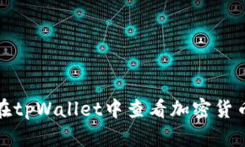 如何在tpWallet中查看加密货币价格