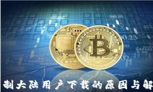 
tpWallet限制大陆用户下载的原因与解决方案解析