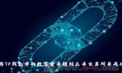 如何将TP钱包中的数字货币转到火币交易所并成功