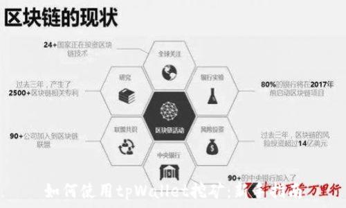   
如何使用tpWallet挖矿：新手指南