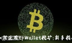   如何使用tpWallet挖矿：新手指南