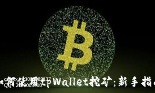   
如何使用tpWallet挖矿：新手指南