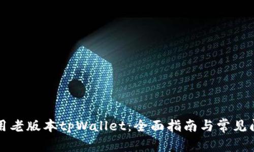 如何使用老版本tpWallet：全面指南与常见问题解析