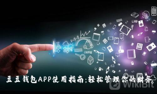 豆豆钱包APP使用指南：轻松管理你的财务