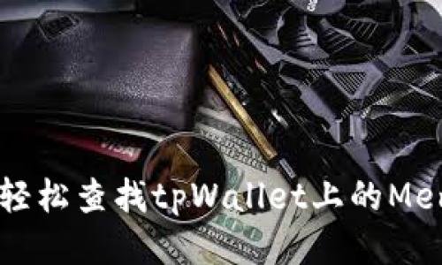 : 如何轻松查找tpWallet上的Memo信息